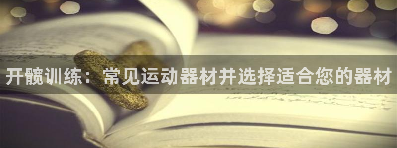 意昂体育3官方客服电话：开髋训练：常见运动器材并选择适合您的