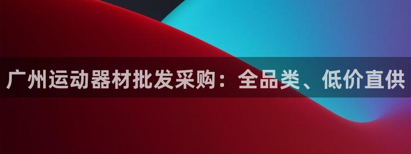 意昂体育3注册:广州运动器材批发采购:全品类、低价直供