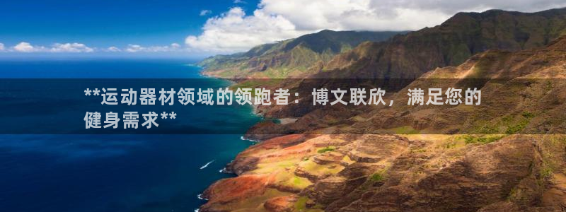 意昂体育3招商电话号码是多少啊:**运动器材领域的领跑者:博